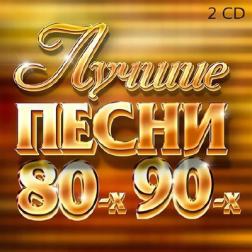 Сборник - Лучшие Песни 80-х 90-х (2017) MP3