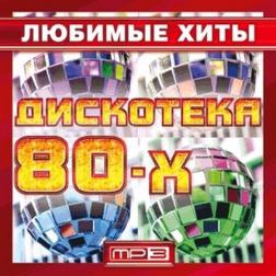 Сборник - Любимые хиты дискотека 80-х (2017) MP3