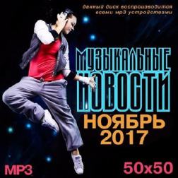 Сборник - Музыкальные Новости. Ноябрь (2017) MP3