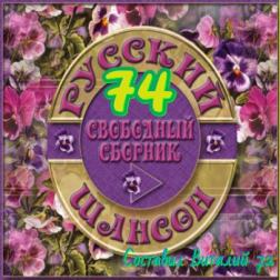 Сборник - Русский Шансон 74. от Виталия 72 (2017) MP3