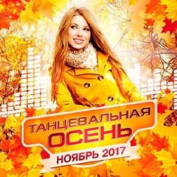 Сборник - Танцевальная Осень. Ноябрь (2017) MP3