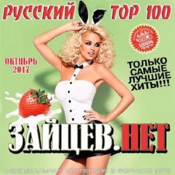 Сборник - Top 100 Зайцев Нет Октябрь 2017 (Русский выпуск) (2017) MP3