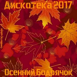 VA - Дискотека 2017 - Осенний Бодрячок [Compiled by ZeByte] (2017) MP3