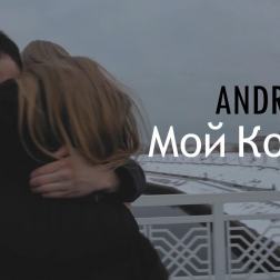 ANDRID - Мой Космос (клипа, 2017)