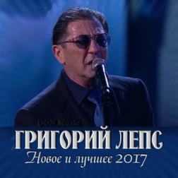 Григорий Лепс - Новое и лучшее (2017) MP3