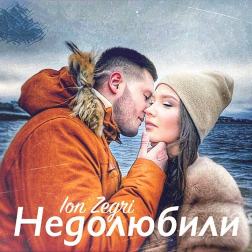 ION ZEGRI - Недолюбили (премьера клипа, 2017)