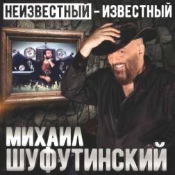 Михаил Шуфутинский - Неизвестный-Известный (2017) MP3