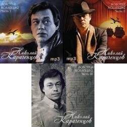 Николай Караченцов - Золотая коллекция [3CD] (2008) MP3