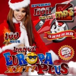 Сборник - Dance Хит на Europa Plus (2017) MP3