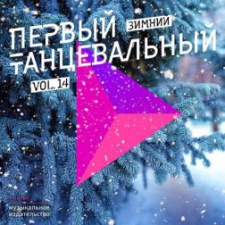 Сборник - Первый танцевальный, Vol. 14 [Зимний] (2017) MP3