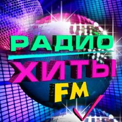 Сборник - Радио Хиты FM (2017) MP3
