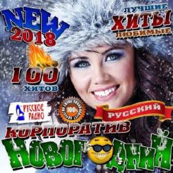 Сборник - Русский новогодний корпоратив (2017) MP3