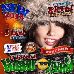 Сборник - Русский новогодний отрыв (2017) MP3