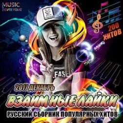 Сборник - Взаимные Лайки: Русский Сборник Популярных Хитов (2017) MP3