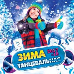 Сборник - Зима танцевальная (2017) MP3