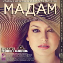 VA - Мадам: Сборник Шансона и Авторской Песни 2017 (2017) MP3