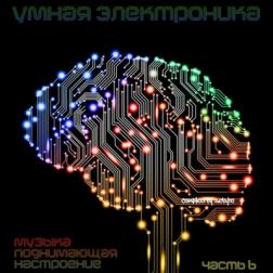 VA - Умная Электроника (Музыка Поднимающая Настроение) Часть 6 [Compiled by ZeByte] (2017) MP3