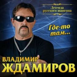 Владимир Ждамиров - Где-то там (2017) MP3
