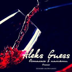 Aleks Guess - Осталась в памяти