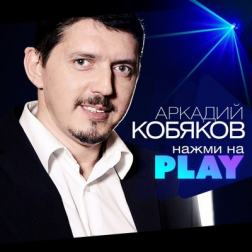 Аркадий Кобяков - Нажми На Play (2018) MP3