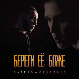 Babek Mamedrzaev - Береги её, Боже