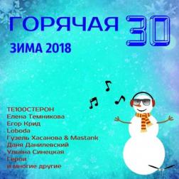 Сборник - Горячая 30 - Зима (2018) MP3