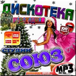 Сборник - Новогодняя дискотека от студии Союз №2 (2017) MP3