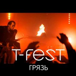 T-Fest - Грязь