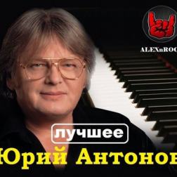 Юрий Антонов - Лучшее (2017) MP3