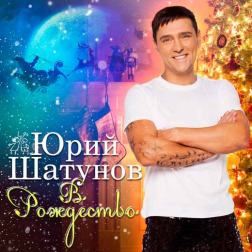 Юрий Шатунов - В Рождество