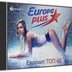 Сборник - ЕвроХит Топ 40 от Europa Plus [09.02] (2018) MP3