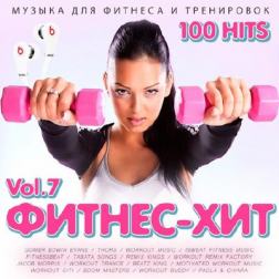 Сборник - Фитнес - Хит Vol.7 (2018) MP3