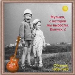 Сборник - Музыка, с которой мы выросли. Выпуск №2 (1969-1993) MP3