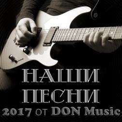 Сборник - Наши песни (2017) MP3 от DON Music