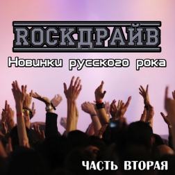 Сборник - RockДрайв. Новинки русского рока. Часть 2 (2018) MP3