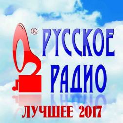 Сборник - Русское Радио. Лучшее 2017 (2018) MP3 от DON Music