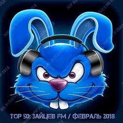 Сборник - Top 50: Зайцев FM [ Февраль ] (2018) MP3