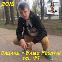 VA - Пацаны - Ваще Ребята! vol.47 (2018) MP3