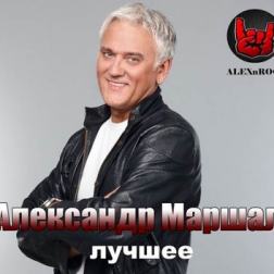 Александр Маршал - Лучшее (2018) MP3