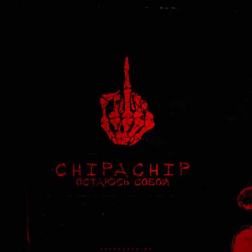 ChipaChip - Остаюсь собой