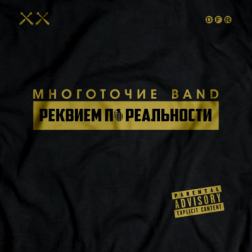 Многоточие Band - Реквием по реальности (2018) MP3