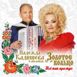 Надежда Кадышева и ансамбль «Золотое кольцо» - Всё как прежде (2018) MP3