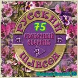 Сборник - Русский Шансон 75 (2018) MP3 от Виталия 72