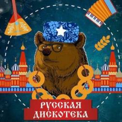VA - Русская дискотека (2018) MP3