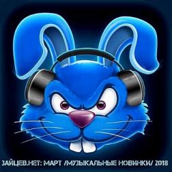 VA - Зайцев Нет: Март (2018) MP3