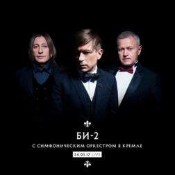 Би-2 - Би-2 с симфоническим оркестром в Кремле (2018) MP3
