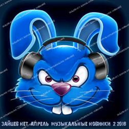 Сборник - Зайцев Нет: Музыкальные новинки 2 [Апрель] (2018) MP3