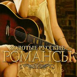 Сборник - Золотые русские романсы (2018) MP3