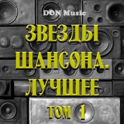Сборник - Звезды Шансона. Лучшее. Том 1 (2018) MP3 от DON Music