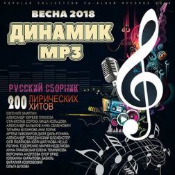 VA - Динамик MP3. Весенний популярный микс (2018) MP3